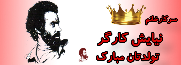 سرکار خانم نیایش کارگر تولدت مبارک سرکار خانم نیایش کارگر تولدت مبارک